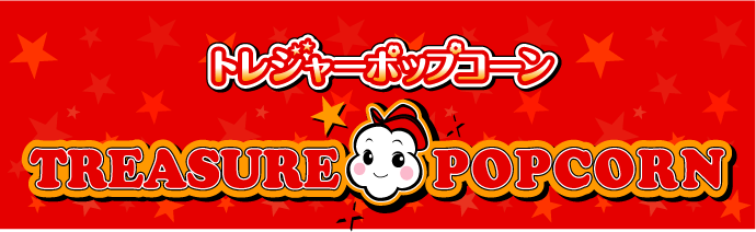 トレジャーポップコーン
